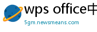 wps office中文版下载